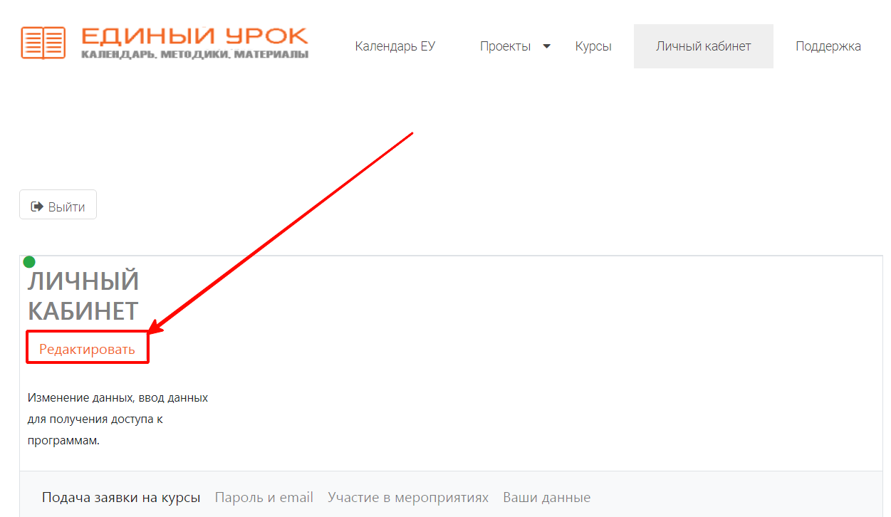 Редактировать личные данные